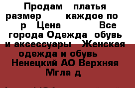 Продам 2 платья размер 48-50 каждое по 1500р › Цена ­ 1 500 - Все города Одежда, обувь и аксессуары » Женская одежда и обувь   . Ненецкий АО,Верхняя Мгла д.